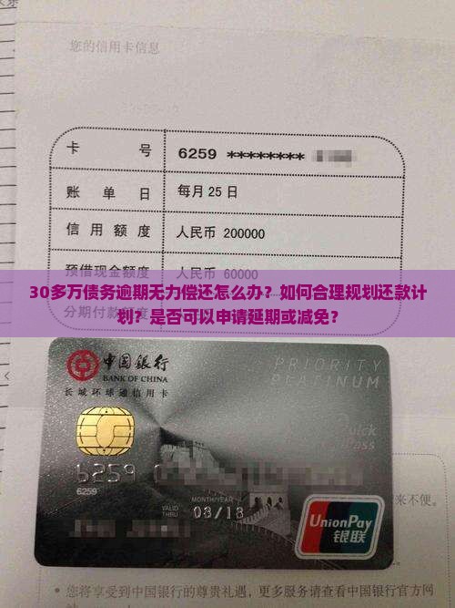 30多万逾期无力偿还如何解决
