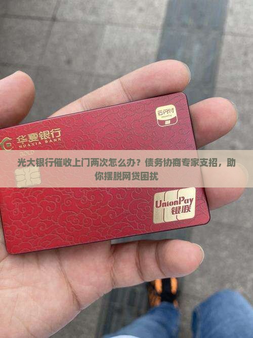光大银行催收上门两次怎么办