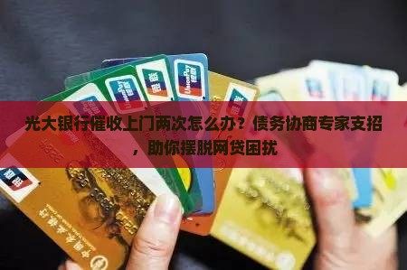光大银行催收上门两次怎么办