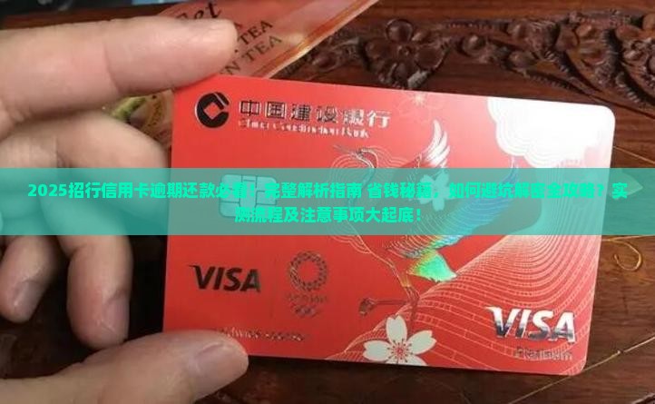 招行信用卡逾期还款流程及注意事项