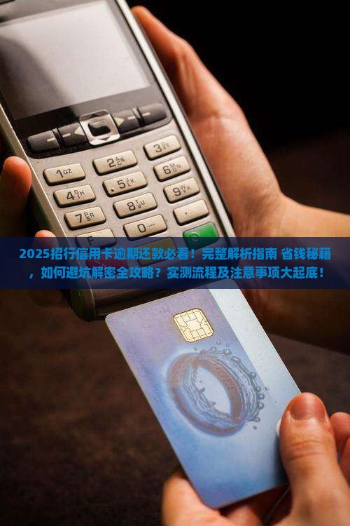 招行信用卡逾期还款流程及注意事项