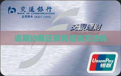 诚e赊逾期有协商成功的方法吗