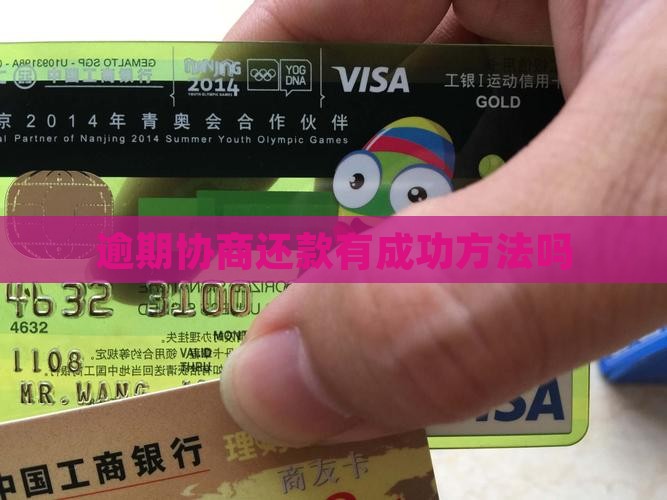 诚e赊逾期有协商成功的方法吗