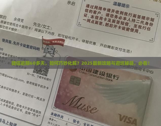 捷信逾期60多天怎么处理