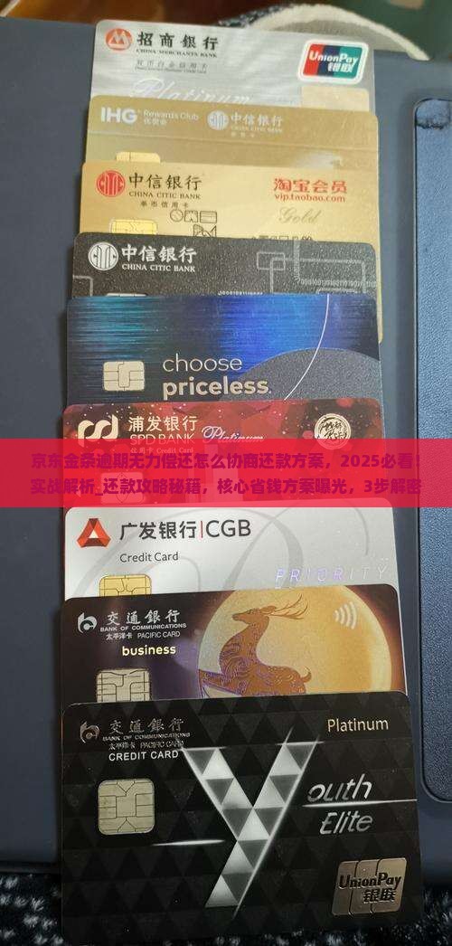 京东金条逾期无力偿还怎么协商还款方案