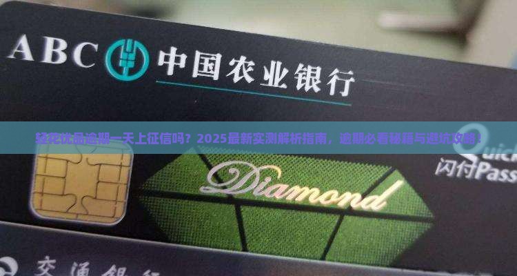 轻花优品逾期一天上征信吗