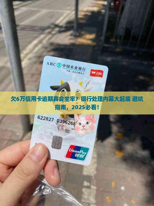 信用卡6万逾期坐牢案例银行如何处理