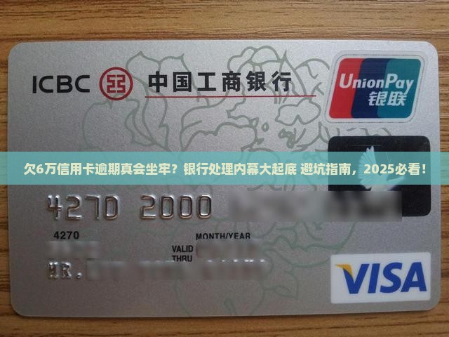 信用卡6万逾期坐牢案例银行如何处理