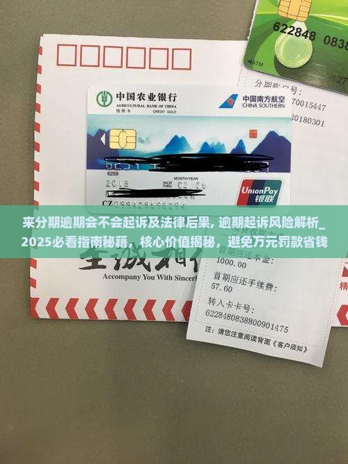 来分期逾期会不会起诉及法律后果