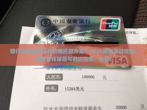 银行逾期如何谈判协商还款方案