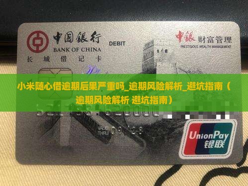 小米随心借逾期后果严重吗