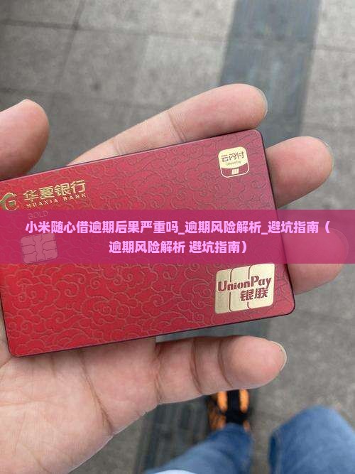 小米随心借逾期后果严重吗