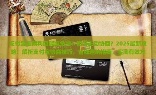 支付宝主动协商减免逾期利息的方法有哪些