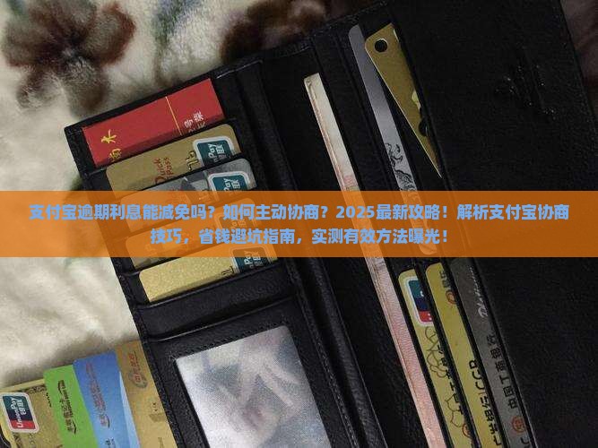 支付宝主动协商减免逾期利息的方法有哪些