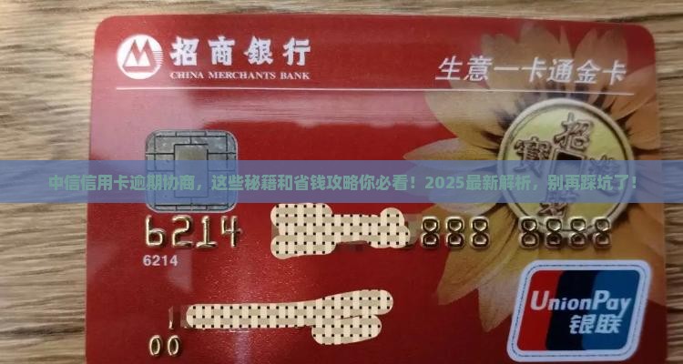 中信信用卡逾期协商技巧有哪些有效方法