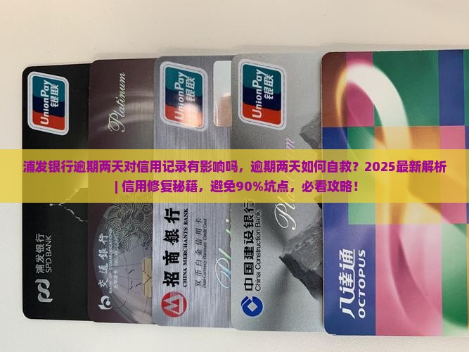 浦发银行逾期两天对信用记录有影响吗
