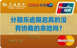 分期乐真的没有协商的余地吗
