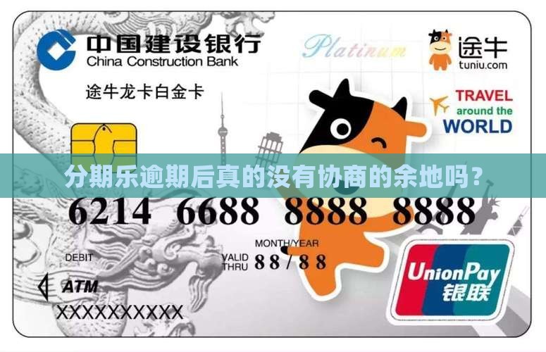 分期乐真的没有协商的余地吗