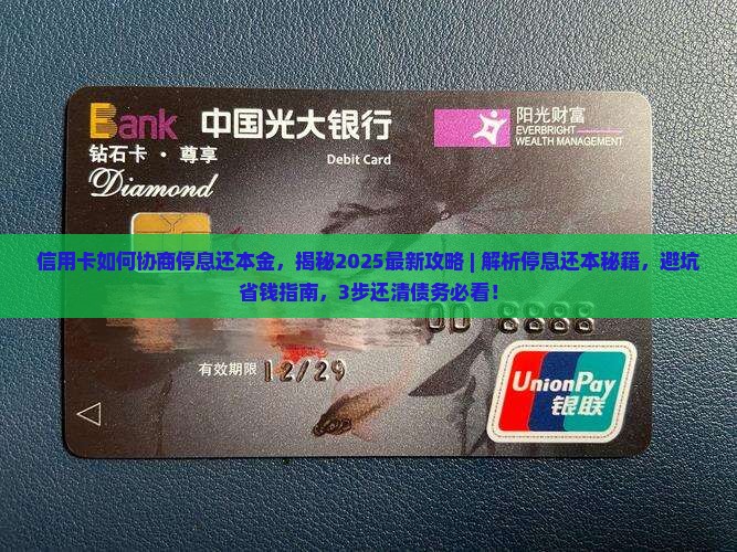 信用卡如何协商停息还本金