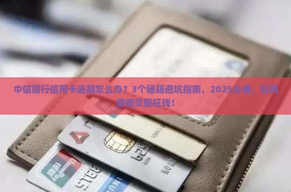 中信银行信用卡逾期的后果及应对方法
