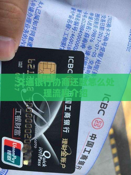 交通银行协商还款怎么处理流程介绍