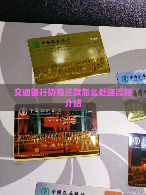 交通银行协商还款怎么处理流程介绍