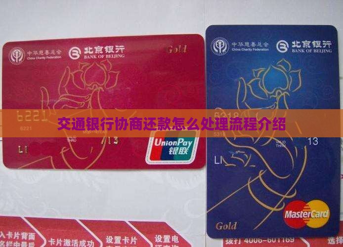 交通银行协商还款怎么处理流程介绍