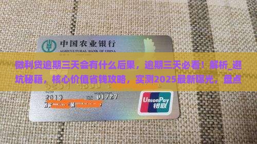 微利贷逾期三天会有什么后果
