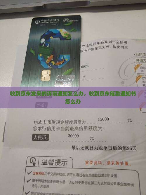 收到京东发来的诉前通知怎么办