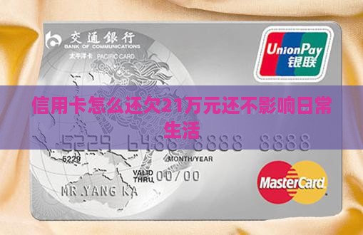 欠信用卡21万元怎么还能不影响日常生活