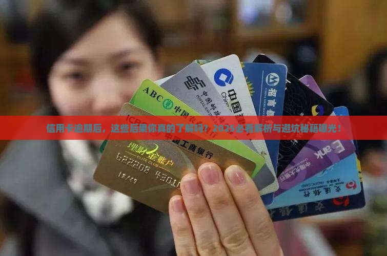 信用卡逾期后有什么后果需要了解的