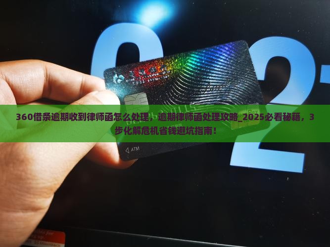 360借条逾期收到律师函怎么处理