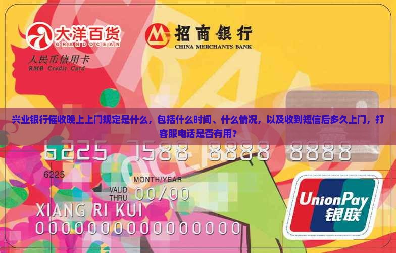 兴业银行催收晚上上门规定是什么