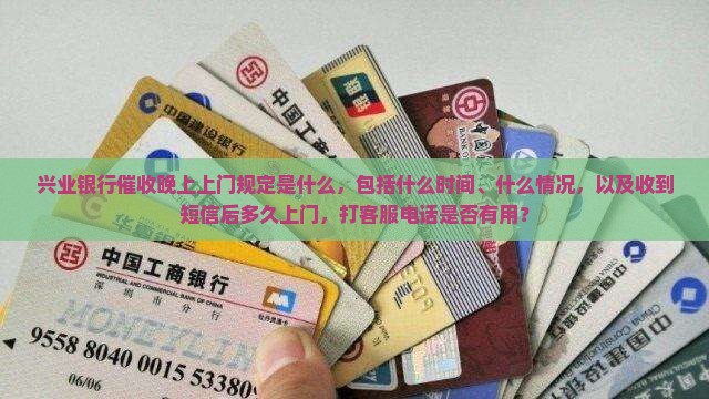 兴业银行催收晚上上门规定是什么