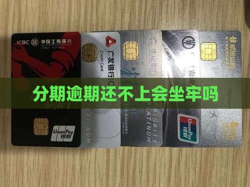 个性化分期还不上会坐牢吗