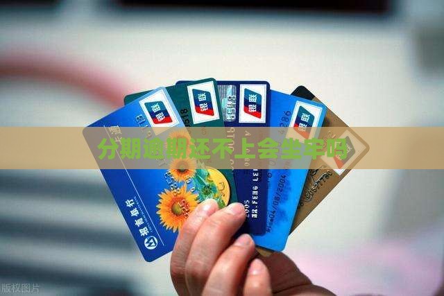 个性化分期还不上会坐牢吗