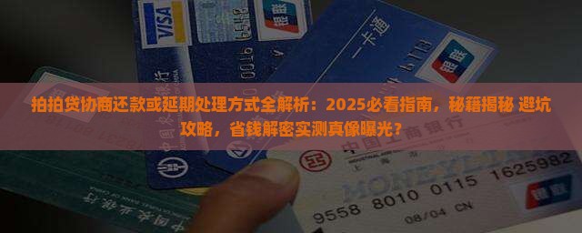 拍拍贷能否协商还款或延期处理方式