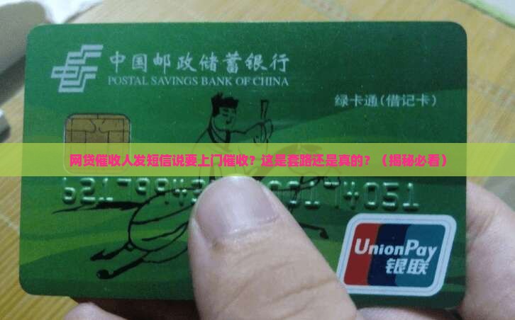 网贷催收人发短信说上门催收合法吗