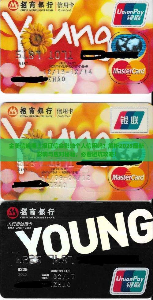 金美信逾期上报征信会影响个人信用吗