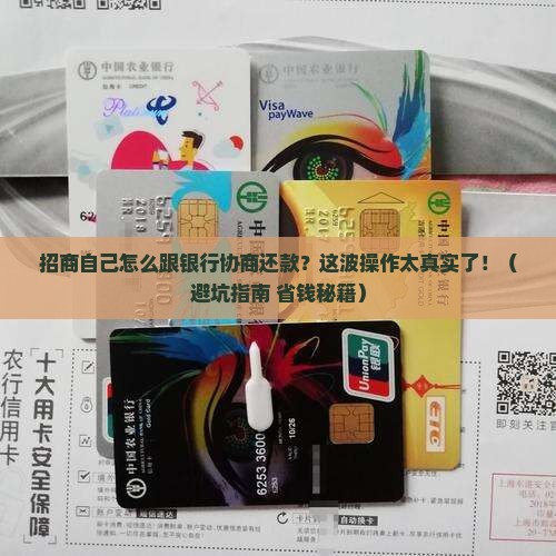 招商自己怎么跟银行协商还款的技巧