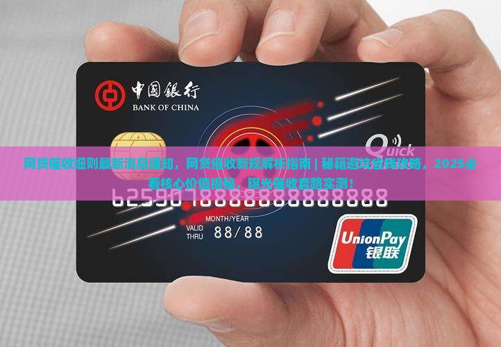 网贷催收细则最新消息通知