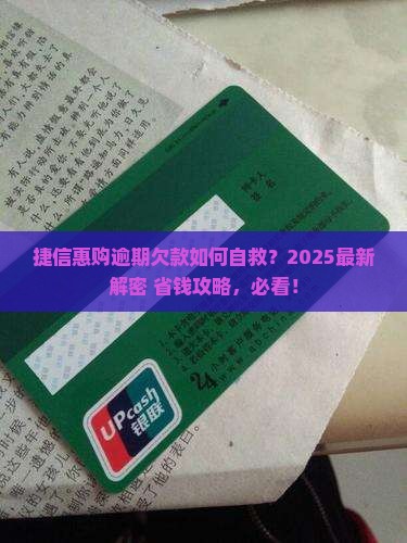捷信惠购逾期欠款如何处理