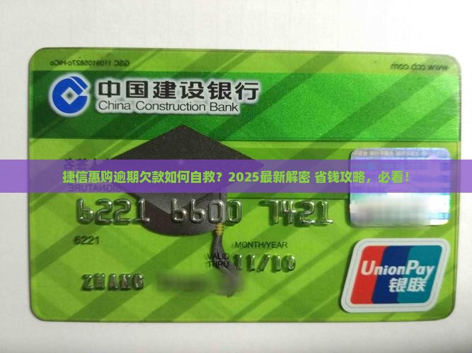 捷信惠购逾期欠款如何处理