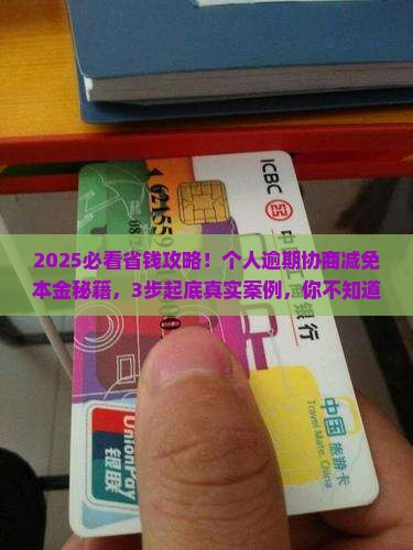 逾期协商可以减免本金吗怎么进行逾期协商