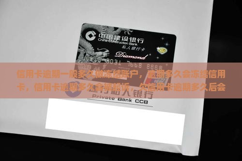 信用卡逾期一般多久做冻结