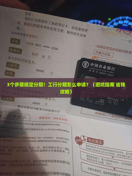 工商银行个性化分期申请流程及注意事项