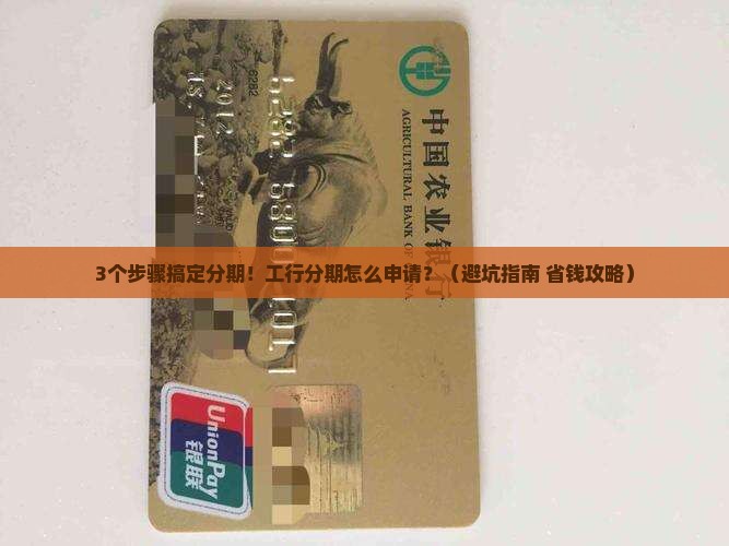 工商银行个性化分期申请流程及注意事项