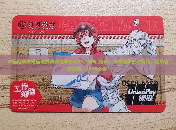 中信催收发短信说要法律催收怎么办