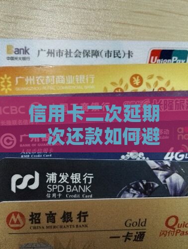 信用卡怎么二次延期一次还款 信用卡怎么二次延期一次还款