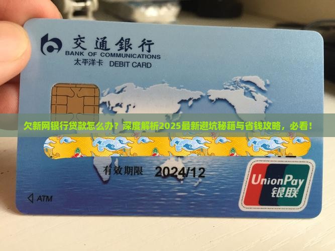 欠新网银行贷款